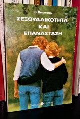Σεξουαλικότητα και Επανάσταση : Κριτική της αστικής ιδεολογίας