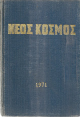 Νέος Κόσμος, τεύχη 1-12 1971