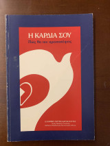 Η καρδιά σου - Πως θα την προστατέψεις