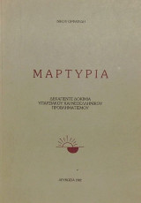 Μαρτυρία - Δεκαπέντε δοκίμια υπαρξιακού και νεοελληνικού προβληματισμού