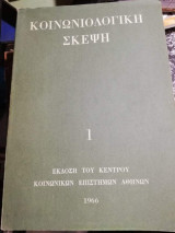 Κοινωνιολογικη Σκέψη 1
