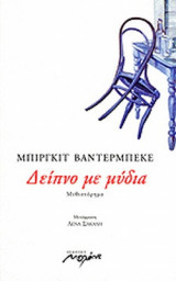 ΔΕΙΠΝΟ ΜΕ ΜΥΔΙΑ