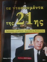 Τα ντοκουμεντα της 21 ης