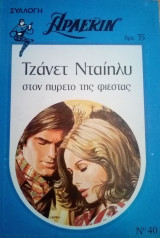 Στον πυρετο της φιεστας Αρλεκιν συλλογη Νο 40
