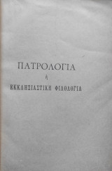 Πατρολογία ή εκκλησιαστική φιλολογία. Εν Κωνσταντινουπόλει 1894