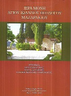 Ιερά Μονή Αγίου Ιωάννου του Θεολόγου. Ιστορικά, μοναχικός βίος. Ναοί και εορτές. Ο Άγιος Ιωάννης ο Θεολόγος