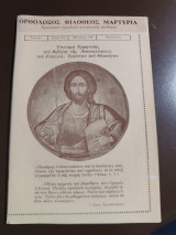 Ορθόδοξος Φιλόθεος μαρτυρία τεύχος 22