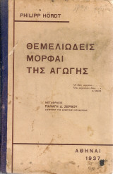 Θεμελιώδεις μορφαί της αγωγής