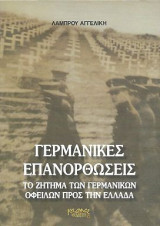 Γερμανικές επανορθώσεις, Το ζήτημα των γερμανικών οφειλών προς την Ελλάδα