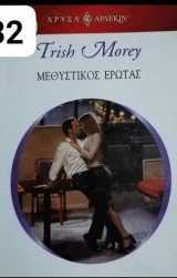 Μεθυστικός έρωτας Αρλεκιν Χρυσά Νο 1432