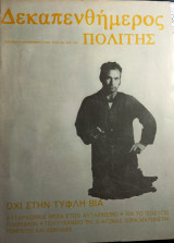 Δεκαπενθήμερος πολιτης τευχος 55