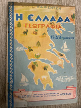 Η Ελλάδα γεωγραφία Γ&Δ Δημοτικού Καφεντζη