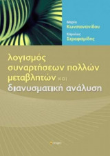 Λογισμός Συναρτήσεων Πολλών Μεταβλητών και διανυσματική ανάλυση