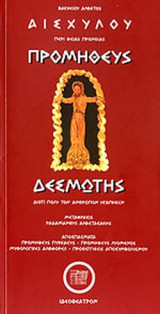 ΑΙΣΧΥΛΟΣ: ΠΡΟΜΗΘΕΥΣ ΔΕΣΜΩΤΗΣ