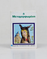 Η Μεταμορφωμένη