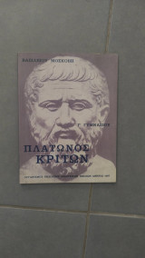 Πλάτωνος Κρίτων