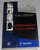 Ορθοδοξία η σύγχρονη πρόκληση Αθανάσιος Ι. Δεληκωστόπουλος 1986