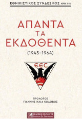ΑΠΑΝΤΑ ΤΑ ΕΚΔΟΘΕΝΤΑ (1945-1964): «Ελληνικός Εθνικιστικός Σύνδεσμος»