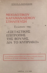Μειοδοτικού Καραμανλισμού στηλίτευση - Ενώπιον της:"Εξεταστικής επιτροπής της Βουλής δια το Κυπριακό"