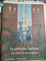 Πρόσωπα - Οι μουσουλμάνοι της διπλανής πόρτας