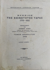 Αρχείον της Κοινότητος Ύδρας 1778 – 1832 - Τόμος δωδεκατος 1826 ( πρώτη έκδοση)