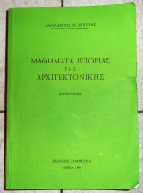Μαθήματα ιστορίας της αρχιτεκτονικής,1999 Χαράλαμπος Θ. Μπούρας