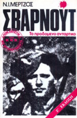 ΣΒΑΡΝΟΥΤ (ΑΠΟΚΛΕΙΣΤΙΚΑ ΜΕ ΝΤΟΚΟΥΜΕΝΤΑ ΤΟΥ ΚΚΕ)