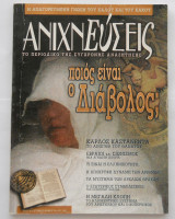 Ανιχνεύσεις-τεύχος 26-Σεπτέμβριος-Οκτώβριος 1998