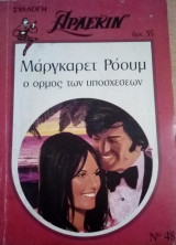 Ο όρμος των υποσχέσεων Άρλεκιν Συλλογή Νο 48