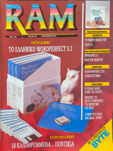 Περιοδικό RAM Τεύχος 40 Σεπτέμβριος 1991
