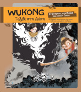 WUKONG - Ταξίδι στη Δύση: Οι τρεις μάχες με το Πνεύμα των Λευκών Οστών