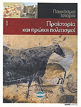 Παγκόσμια Ιστορία 1: Προϊστορία και πρώτοι πολιτισμοί