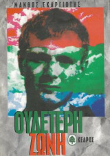 Ουδέτερη ζώνη: Μυθιστόρημα