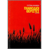 Πλανόδιοι Θεριστές