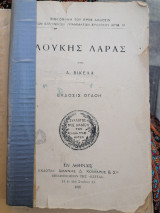 Λουκης Λαρας