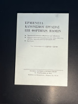Ερμηνεία κανονισμού εργασίας επί φορτηγών πλοίων