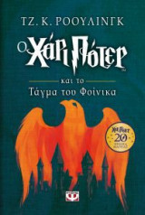Ο Χάρι Πότερ και το τάγμα του Φοίνικα (Επετειακή έκδοση)
