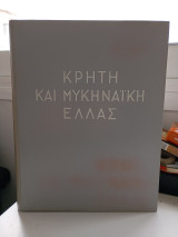 Κρήτη και μυκηναϊκή Ελλάς