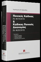 Ποινικος κωδικας (Ν.4619/2019) & κωδικας ποινικης δικονομιας (Ν.4620/2019)