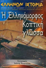 Ελληνική αγωγή: Ελλήνων Ιστορία - Τεύχος 37 (Δεκεμβρίου 2008 - Ιανουαρίου 2009)