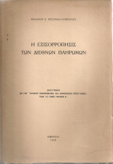 Η εξισορρόπησις των διεθνών πληρωμών