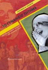 Το γυναικείο ζήτημα από την πρωτόγονη κοινωνία στη σύγχρονη εποχή
