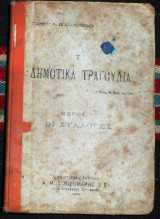 Τα δημοτικα τραγουδια 1929 γιαννη αποστολακη