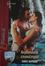 Απρόσκλητη επισκέπτρια Άρλεκιν Bianca No 1245