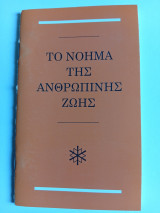 Το Νόημα της Ανθρώπινης Ζωής