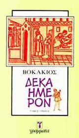 Δεκαήμερον (Α+Β σετ)
