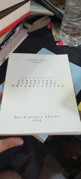 Μαθήματα δυναμικής συνοπτικής μετεωρολογίας