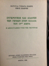 ΣΥΓΚΡΟΤΗΣΗ ΚΑΙ ΔΙΑΔΟΧΗ ΤΩΝ ΓΕΝΕΩΝ