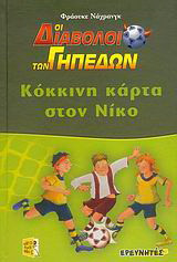 ΚΟΚΚΙΝΗ ΚΑΡΤΑ ΣΤΟΝ ΝΙΚΟ