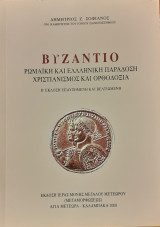 Βυζάντιο. Ρωμαϊκή και Ελληνική παράδοση, Χριστιανισμός και Ορθοδοξία